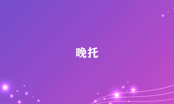 晚托