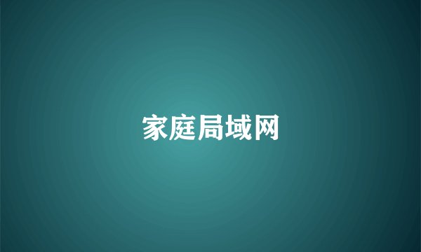 家庭局域网
