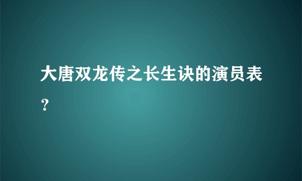 大唐双龙传之长生诀的演员表?