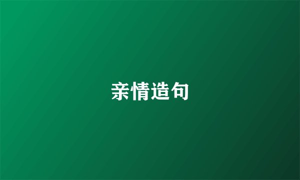 亲情造句