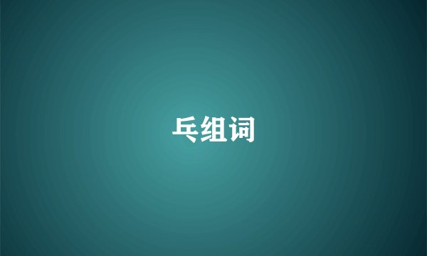 乓组词