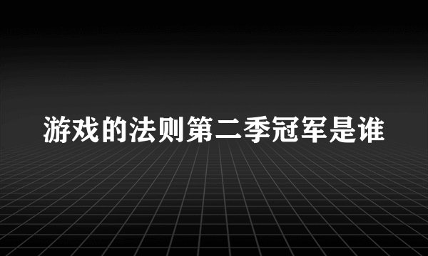 游戏的法则第二季冠军是谁