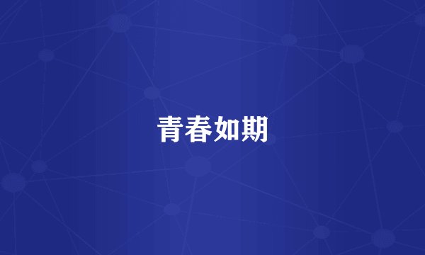 青春如期