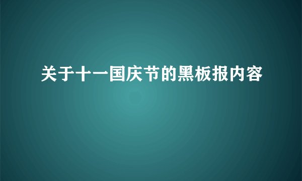 关于十一国庆节的黑板报内容