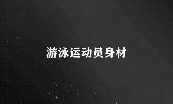 游泳运动员身材