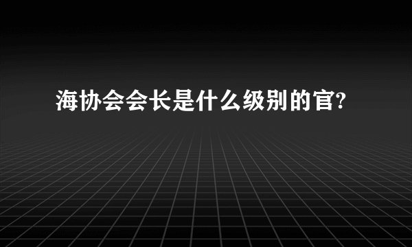 海协会会长是什么级别的官?
