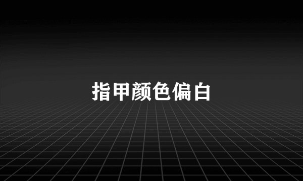 指甲颜色偏白