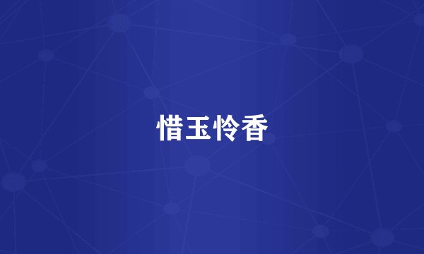 惜玉怜香