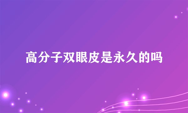 高分子双眼皮是永久的吗