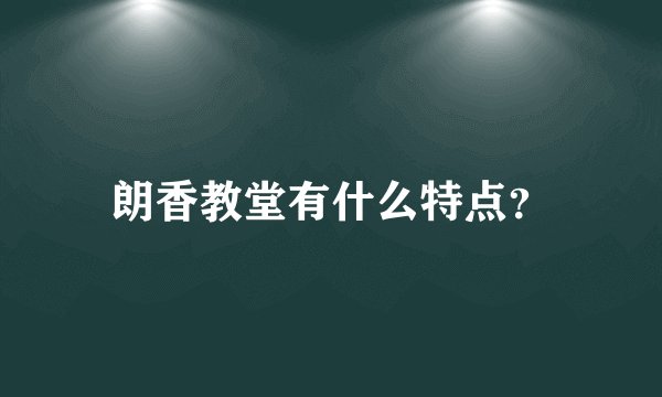 朗香教堂有什么特点？