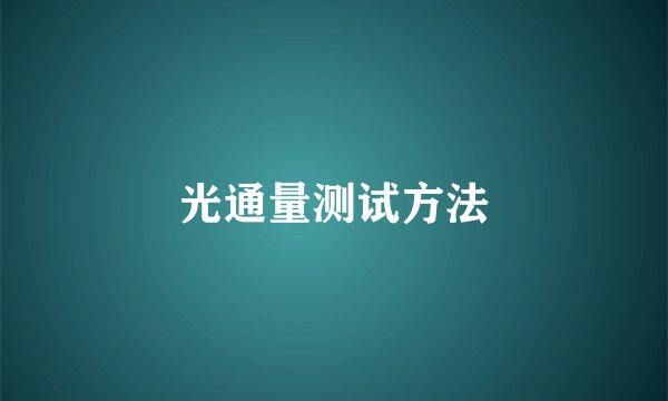光通量测试方法