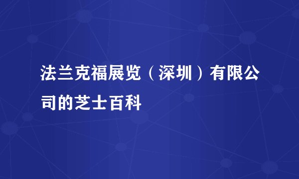 法兰克福展览（深圳）有限公司的芝士百科