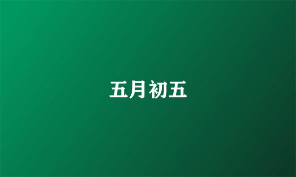 五月初五