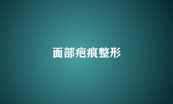面部疤痕整形