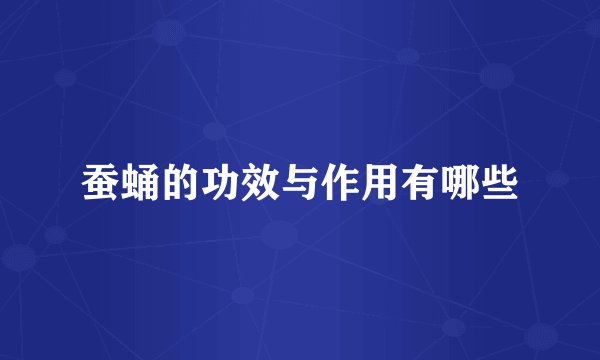 蚕蛹的功效与作用有哪些