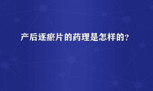 产后逐瘀片的药理是怎样的？