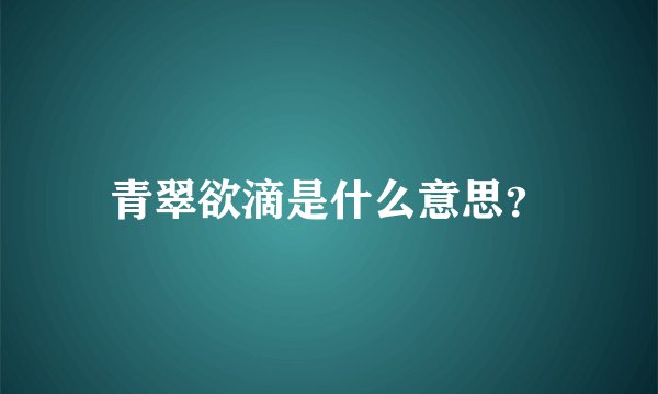 青翠欲滴是什么意思?