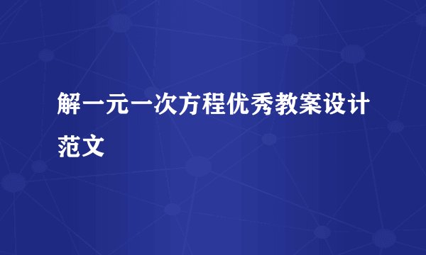 解一元一次方程优秀教案设计范文