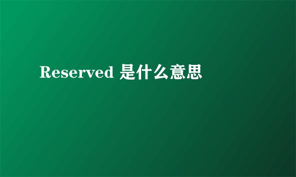 Reserved 是什么意思