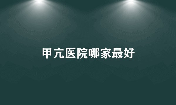 甲亢医院哪家最好