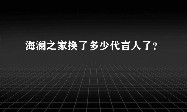 海澜之家换了多少代言人了？