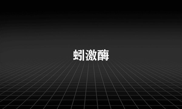 蚓激酶