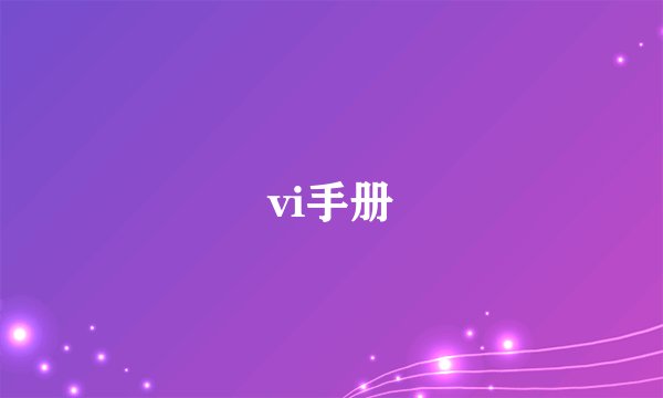 vi手册