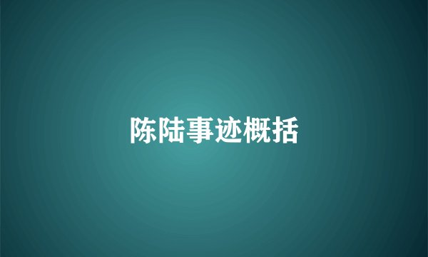 陈陆事迹概括