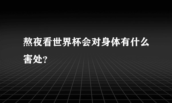 熬夜看世界杯会对身体有什么害处?