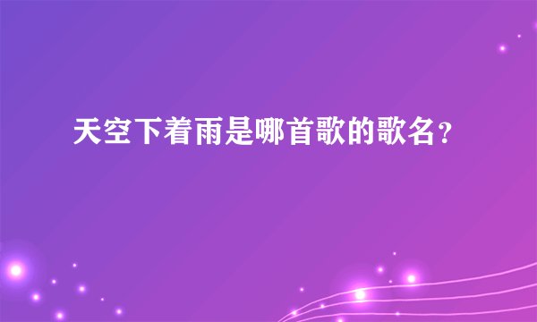 天空下着雨是哪首歌的歌名？