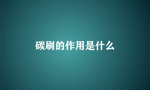碳刷的作用是什么