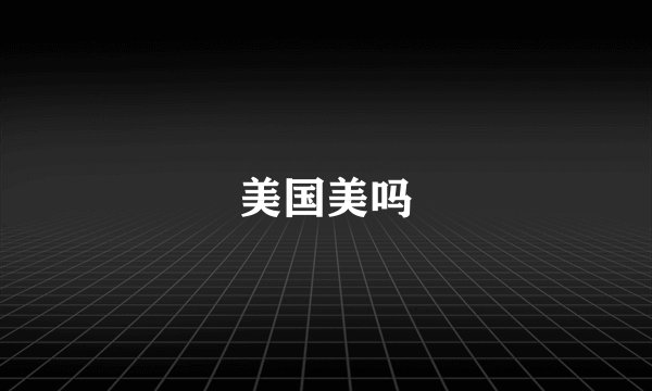美国美吗