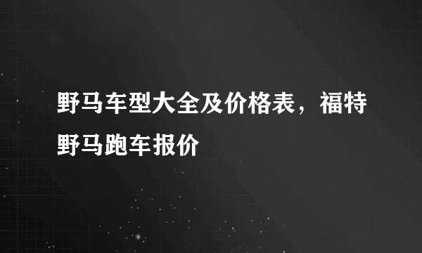 野马车型大全及价格表,福特野马跑车报价