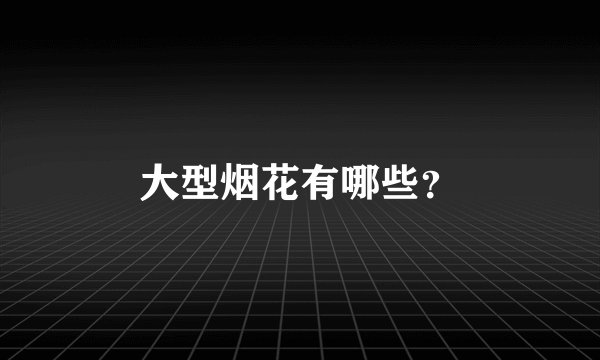 大型烟花有哪些?