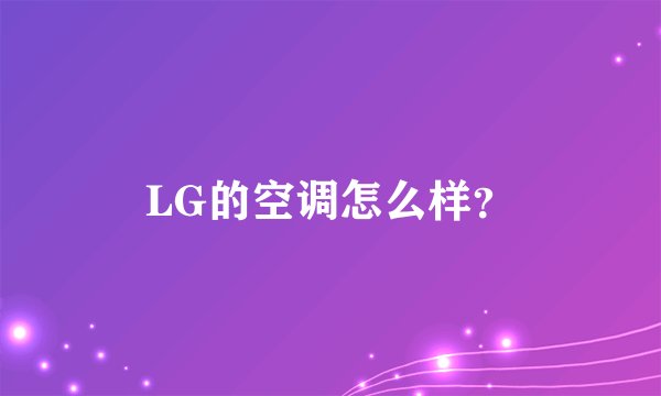 LG的空调怎么样？