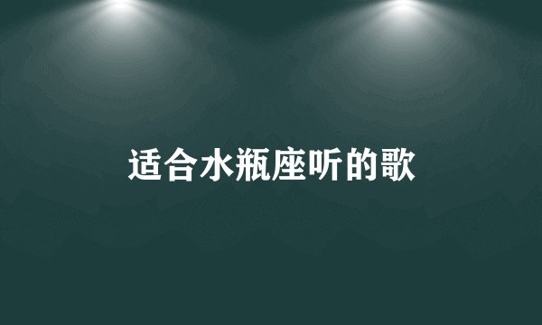 适合水瓶座听的歌
