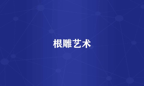根雕艺术