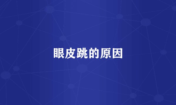 眼皮跳的原因