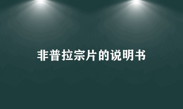 非普拉宗片的说明书