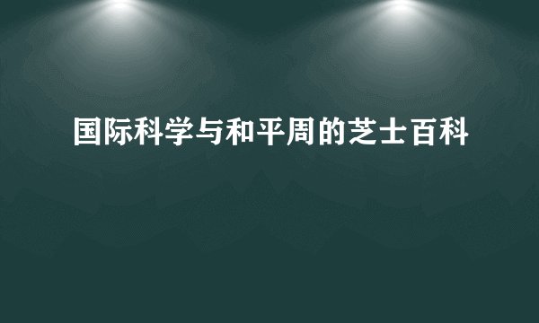 国际科学与和平周的芝士百科