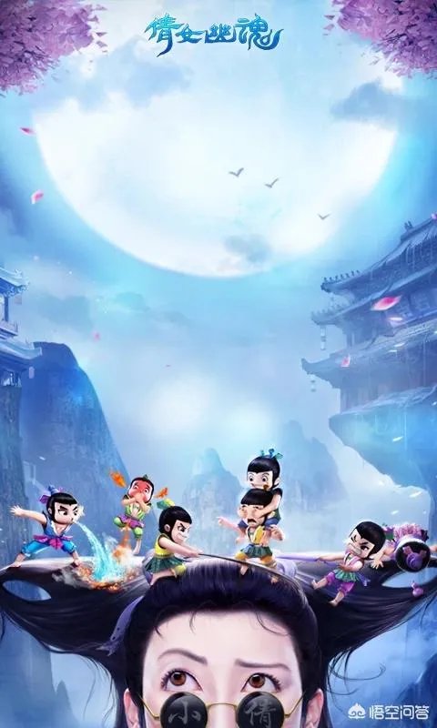 你们觉得倩女幽魂,好玩么?