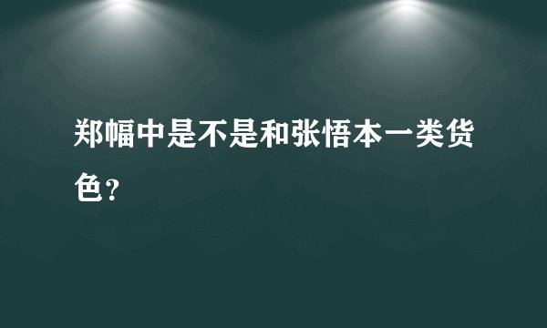 郑幅中是不是和张悟本一类货色?
