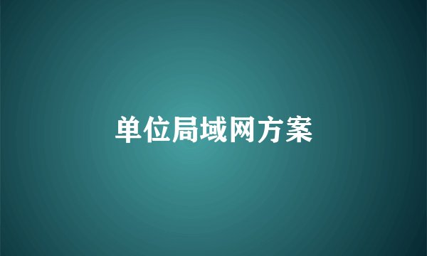 单位局域网方案
