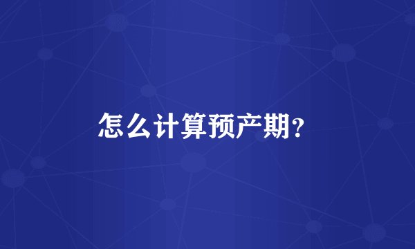 怎么计算预产期？