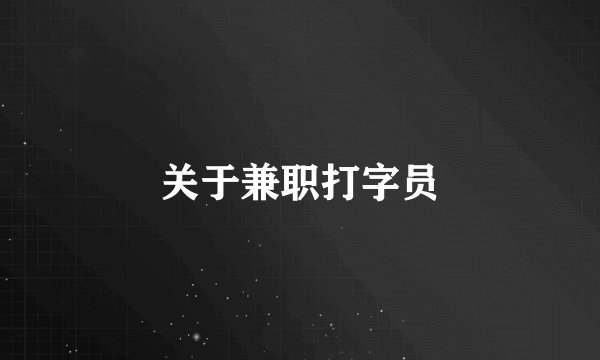 关于兼职打字员