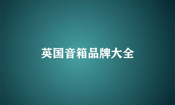 英国音箱品牌大全