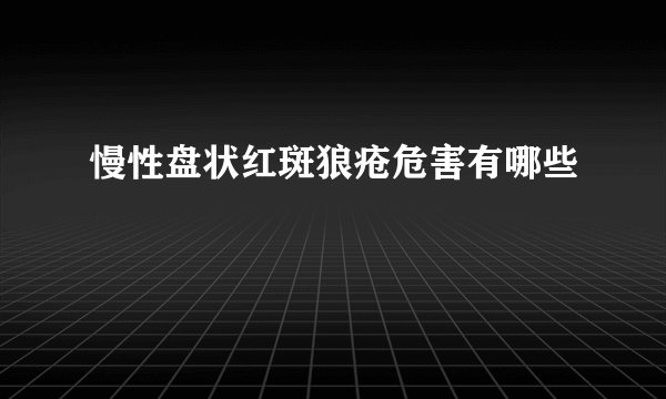 慢性盘状红斑狼疮危害有哪些