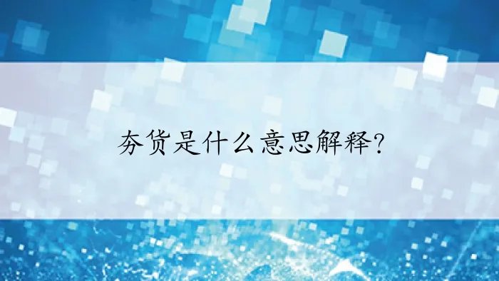 夯货是什么意思解释？