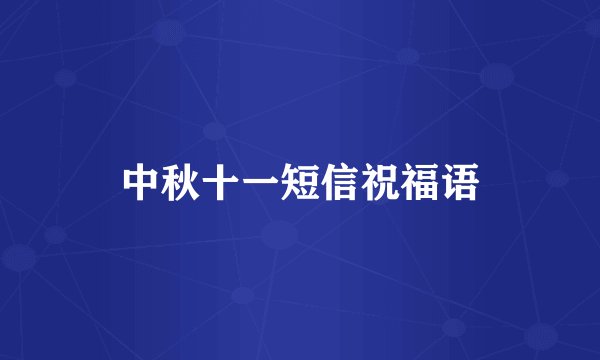 中秋十一短信祝福语