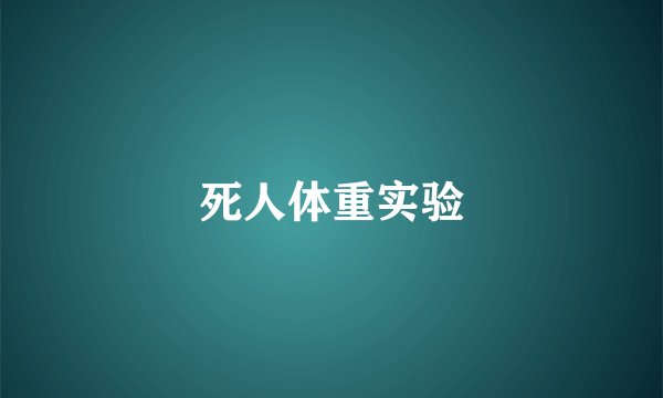 死人体重实验